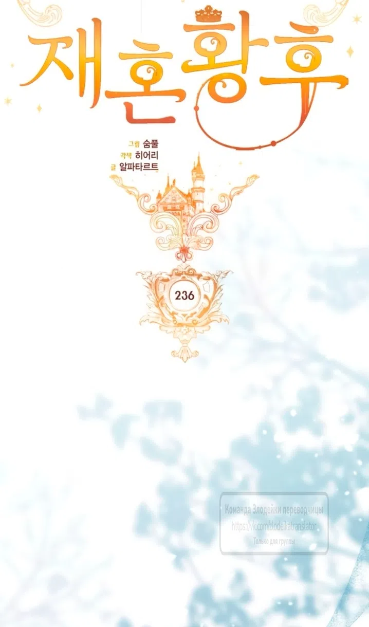 Страница 37 главы 236 манги Второй брак императрицы / Second marriage of the Empress