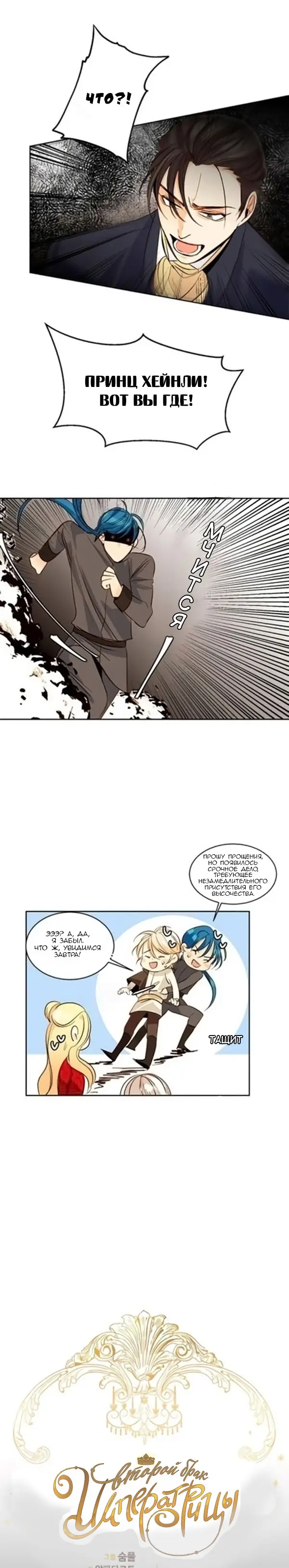 Страница 7 главы 14 манги Второй брак императрицы / Second marriage of the Empress