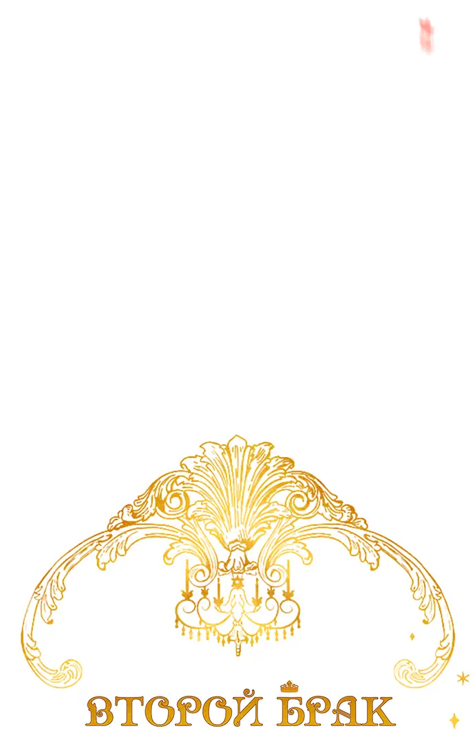 Страница 26 главы 188 манги Второй брак императрицы / Second marriage of the Empress