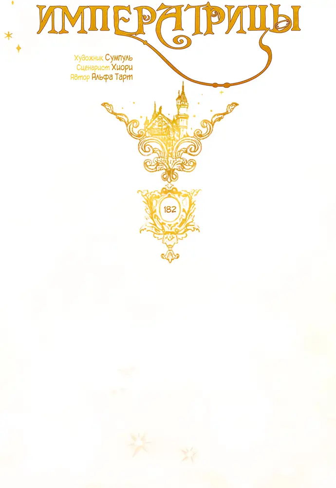 Страница 44 главы 182 манги Второй брак императрицы / Second marriage of the Empress