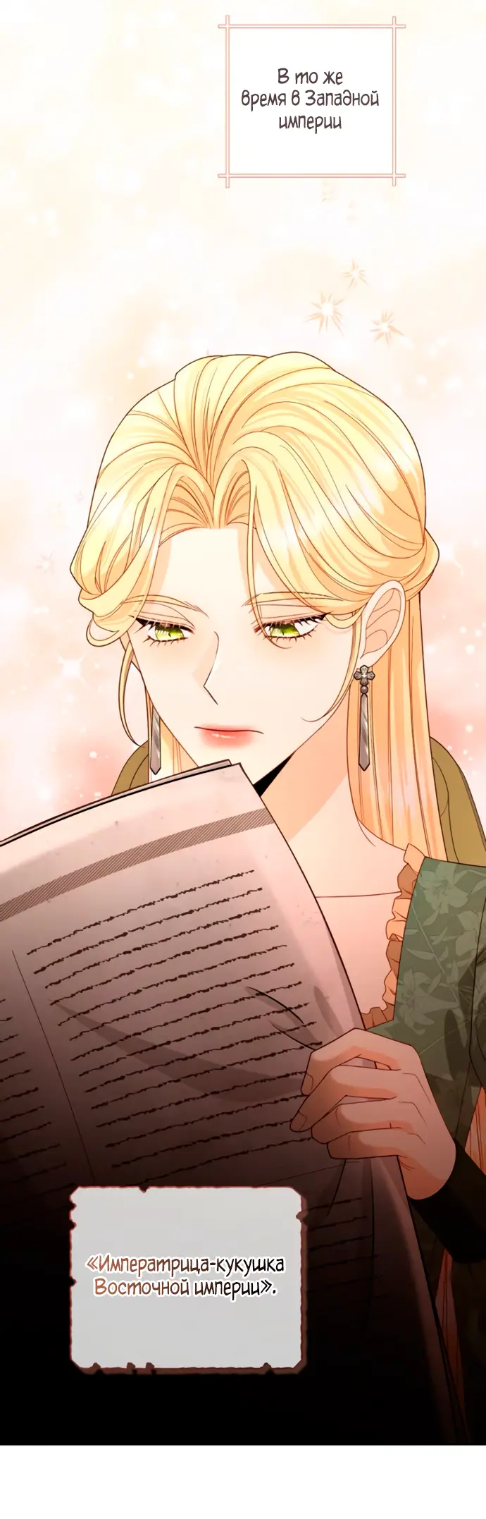 Страница 45 главы 182 манги Второй брак императрицы / Second marriage of the Empress