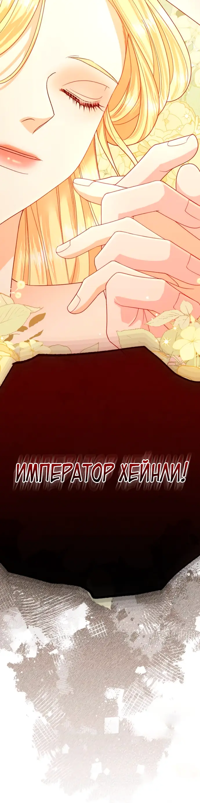 Страница 71 главы 182 манги Второй брак императрицы / Second marriage of the Empress