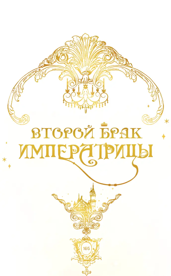 Страница 20 главы 165 манги Второй брак императрицы / Second marriage of the Empress