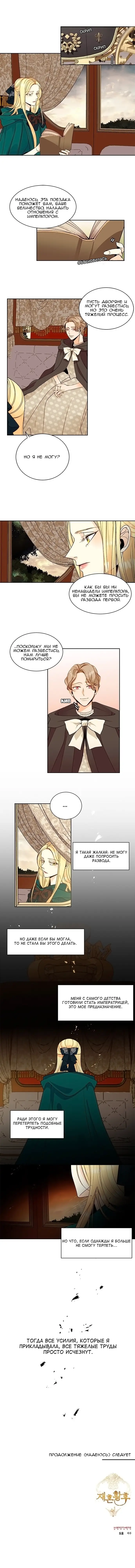Страница 8 главы 22 манги Второй брак императрицы / Second marriage of the Empress