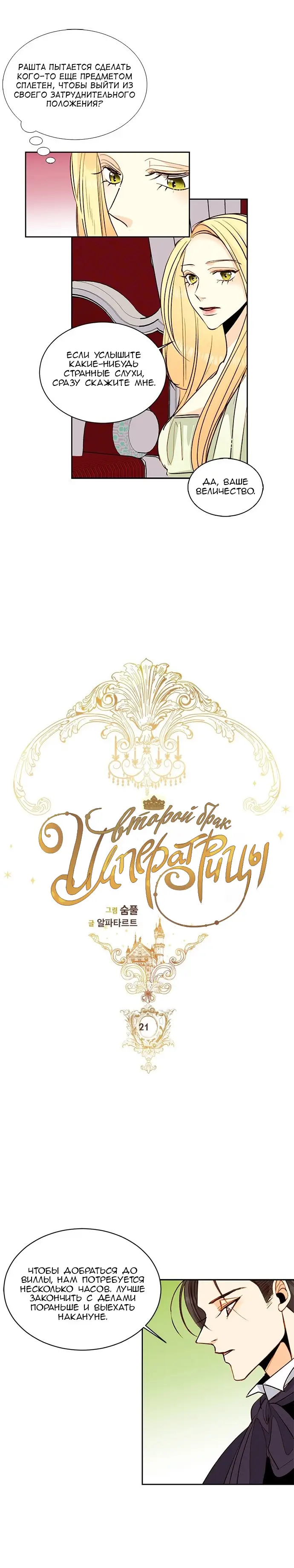 Страница 5 главы 21 манги Второй брак императрицы / Second marriage of the Empress