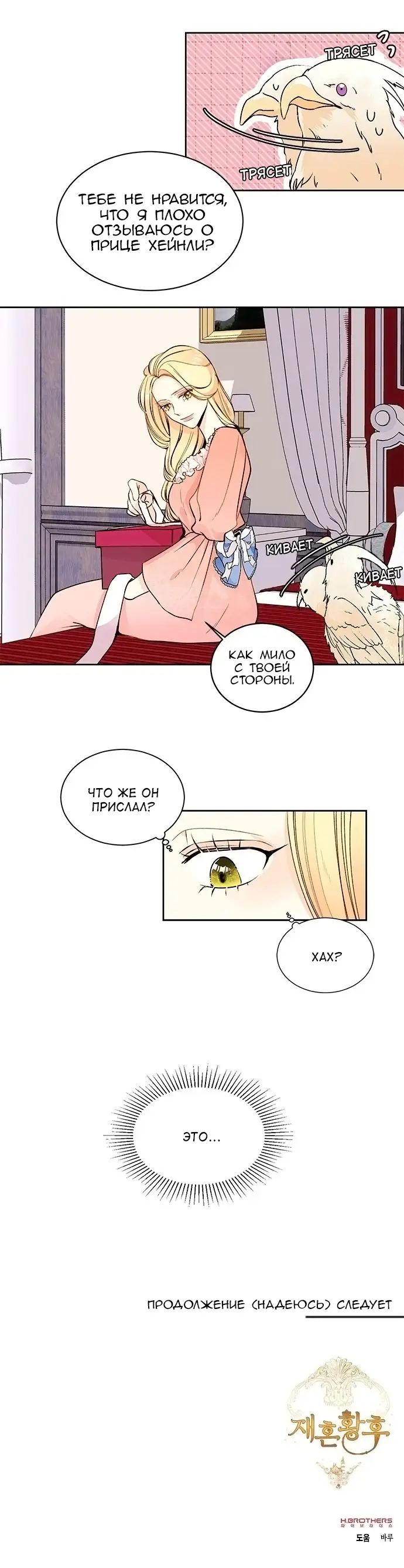 Страница 9 главы 21 манги Второй брак императрицы / Second marriage of the Empress