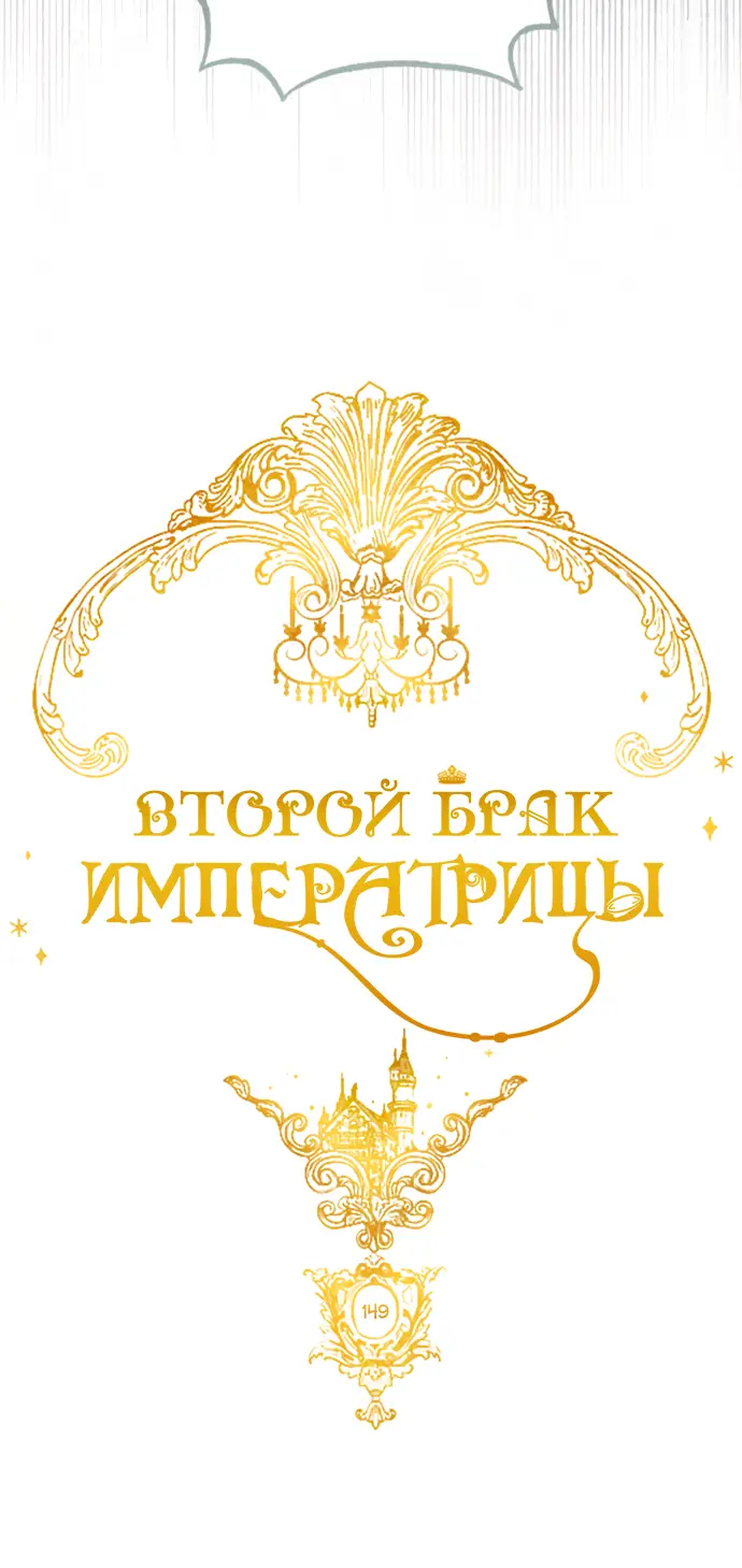 Страница 27 главы 149 манги Второй брак императрицы / Second marriage of the Empress