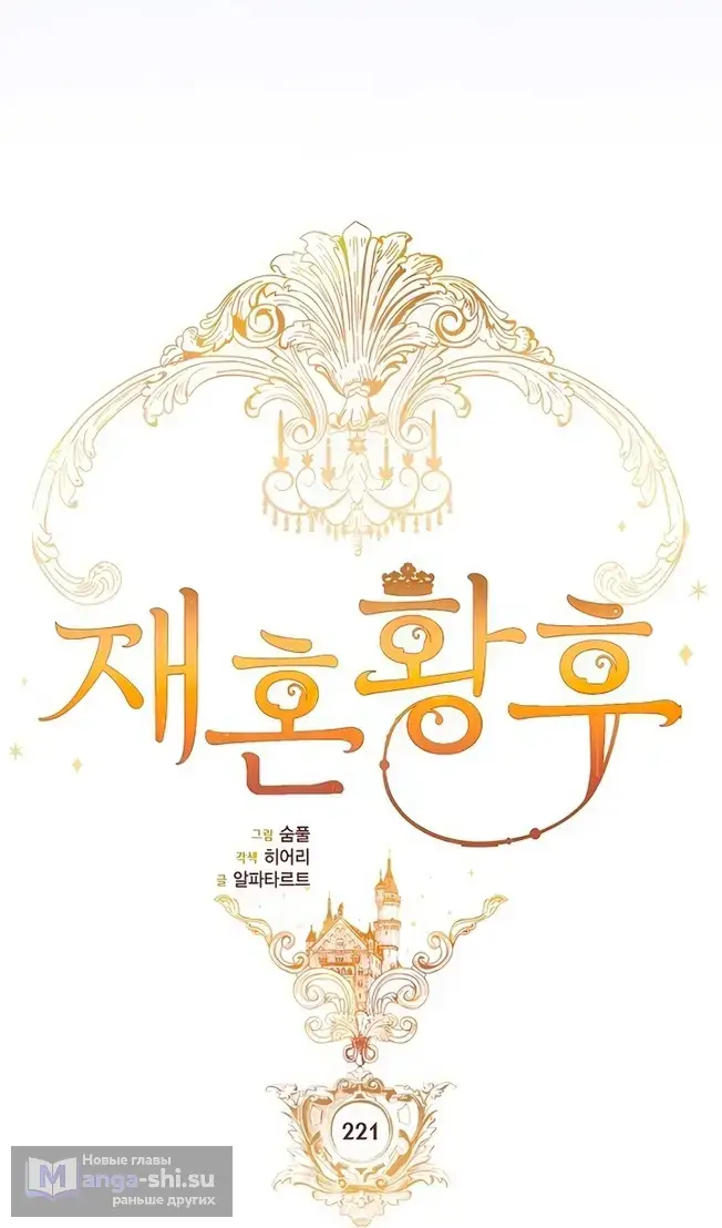 Страница 51 главы 221 манги Второй брак императрицы / Second marriage of the Empress