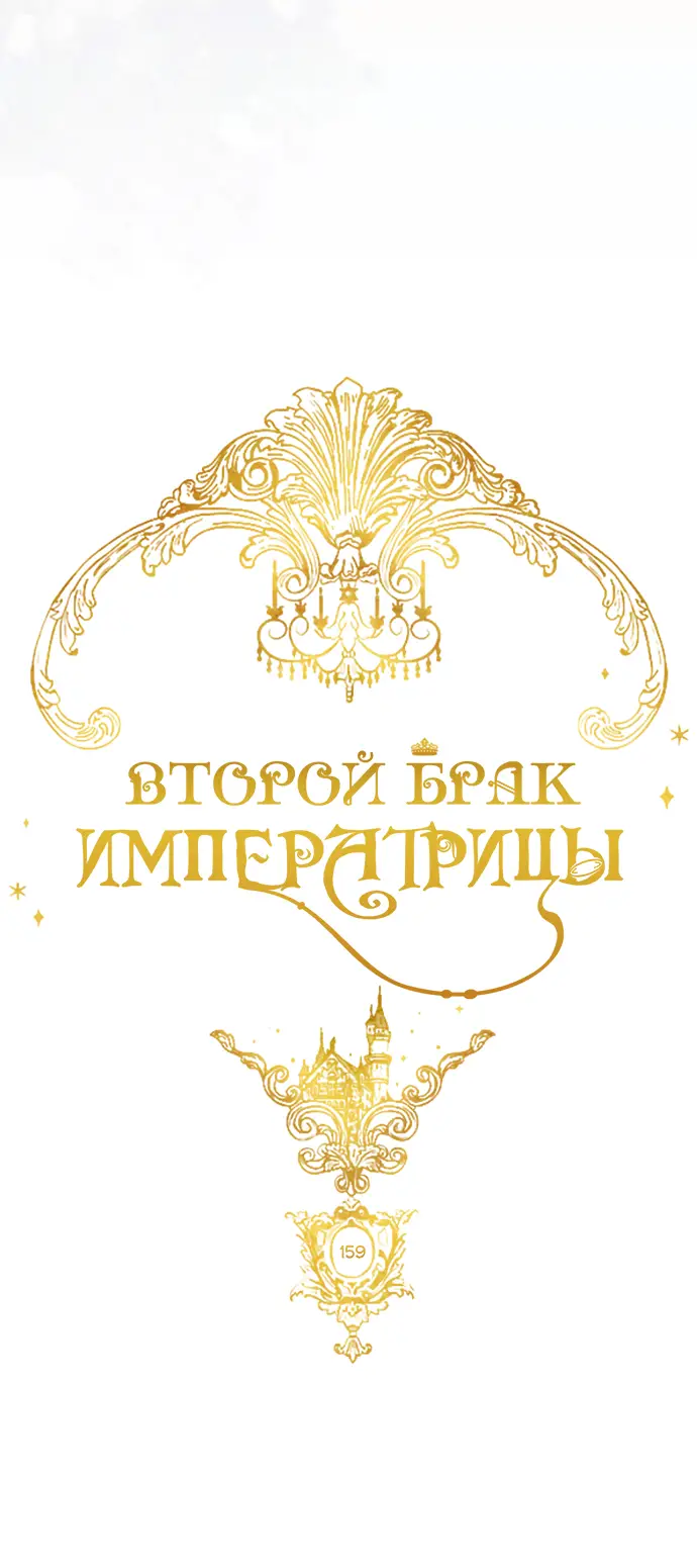 Страница 28 главы 159 манги Второй брак императрицы / Second marriage of the Empress