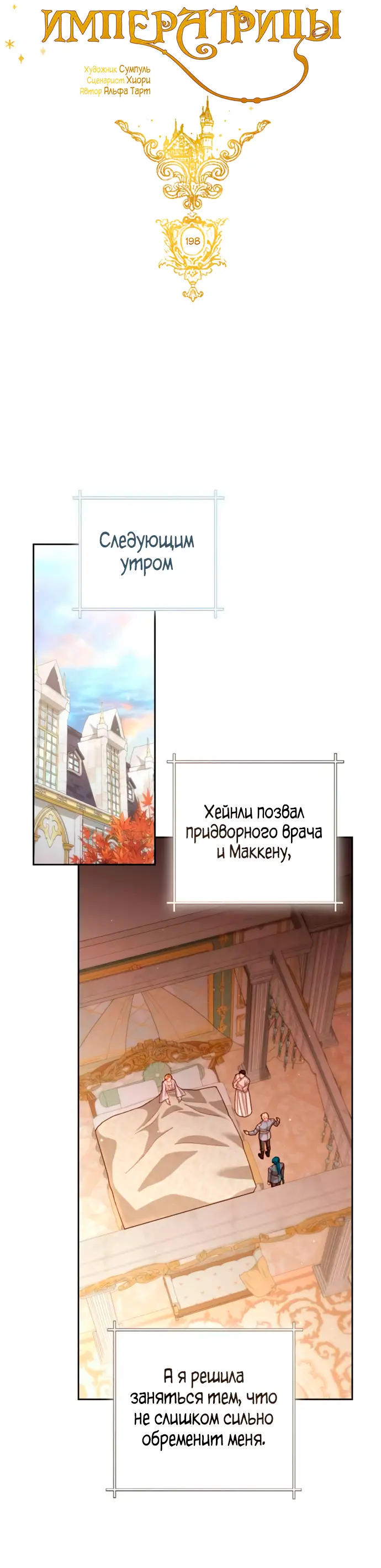 Страница 17 главы 198 манги Второй брак императрицы / Second marriage of the Empress