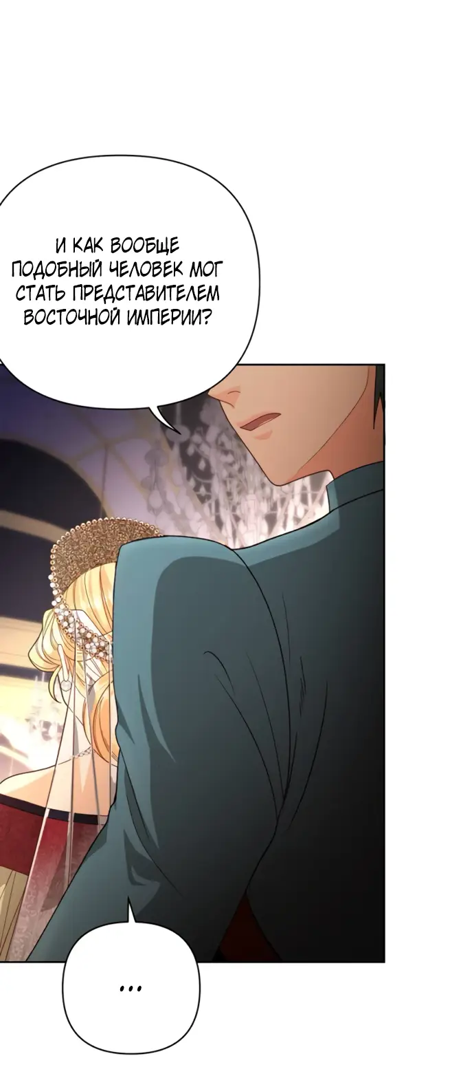 Страница 24 главы 177 манги Второй брак императрицы / Second marriage of the Empress