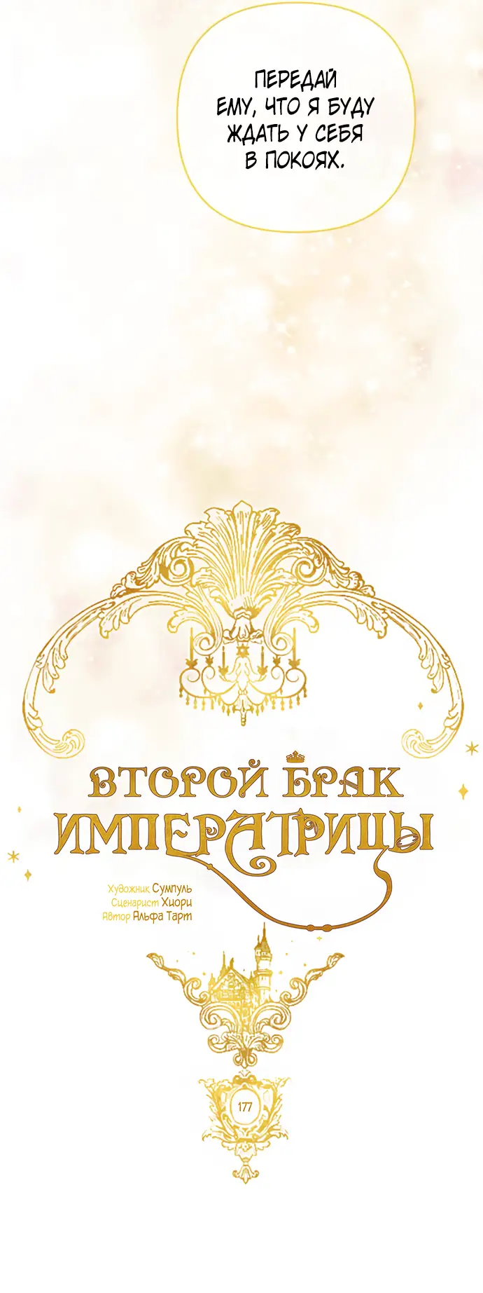 Страница 32 главы 177 манги Второй брак императрицы / Second marriage of the Empress