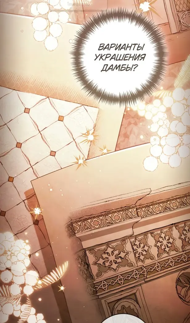 Страница 8 главы 215 манги Второй брак императрицы / Second marriage of the Empress