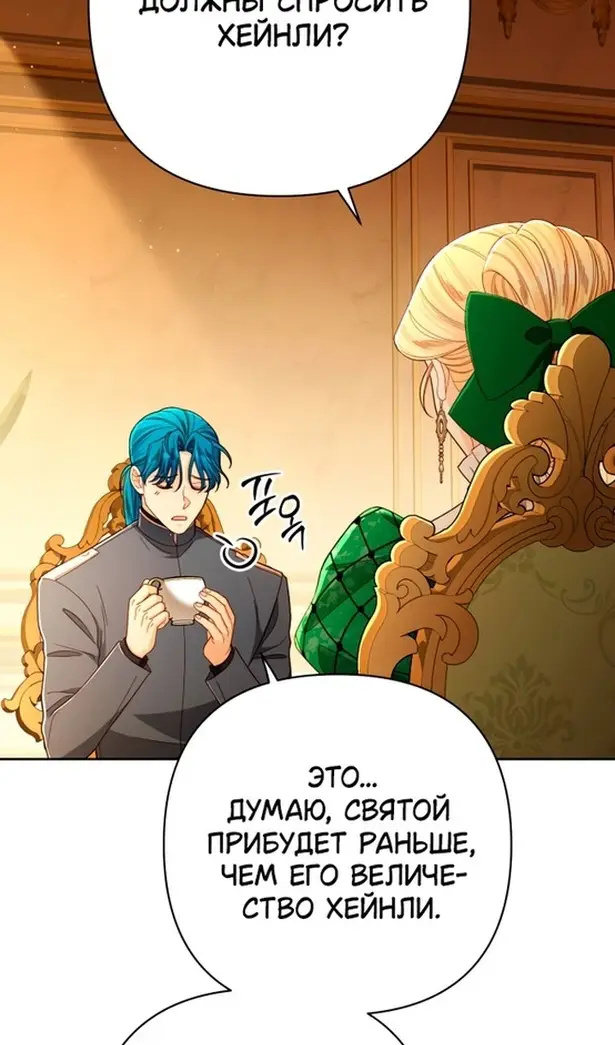 Страница 87 главы 215 манги Второй брак императрицы / Second marriage of the Empress