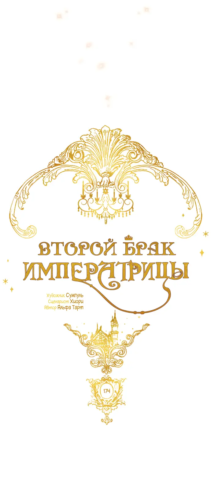 Страница 16 главы 174 манги Второй брак императрицы / Second marriage of the Empress