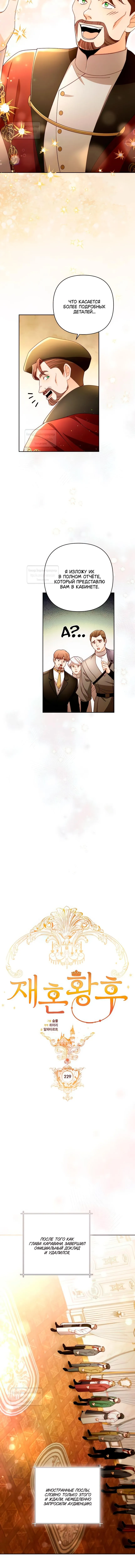 Страница 5 главы 229 манги Второй брак императрицы / Second marriage of the Empress