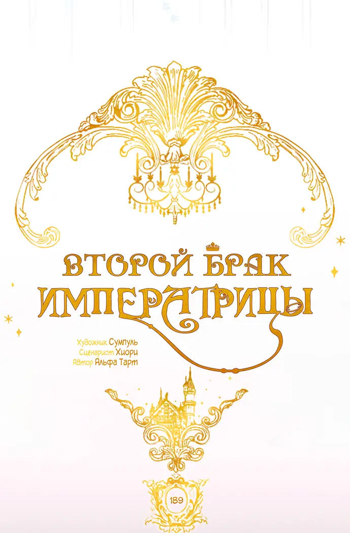 Страница 25 главы 189 манги Второй брак императрицы / Second marriage of the Empress
