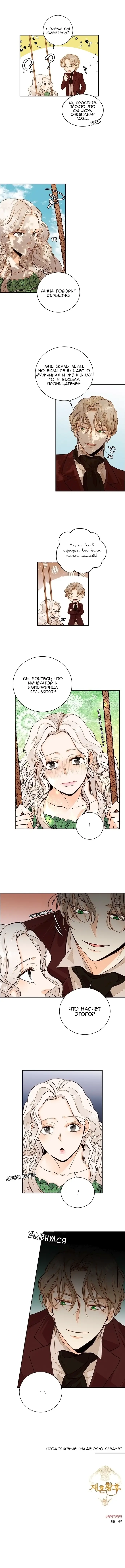 Страница 11 главы 24 манги Второй брак императрицы / Second marriage of the Empress