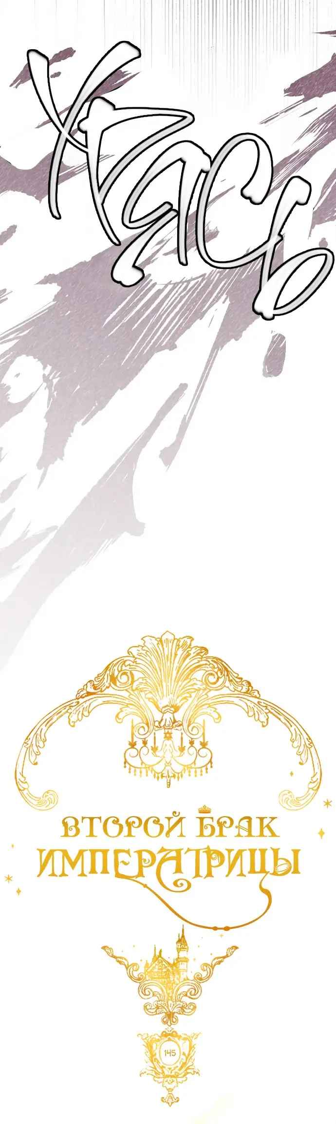 Страница 15 главы 145 манги Второй брак императрицы / Second marriage of the Empress