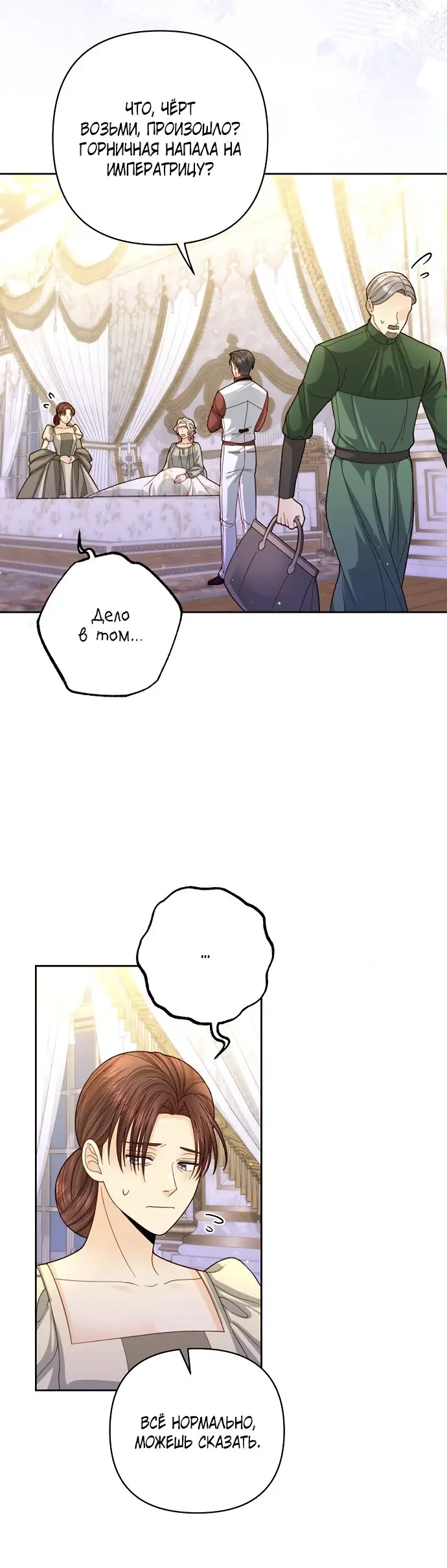 Страница 21 главы 145 манги Второй брак императрицы / Second marriage of the Empress