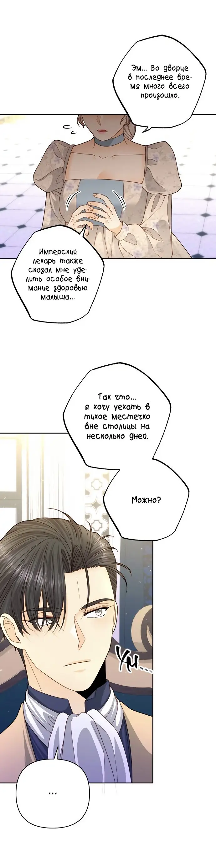 Страница 38 главы 145 манги Второй брак императрицы / Second marriage of the Empress