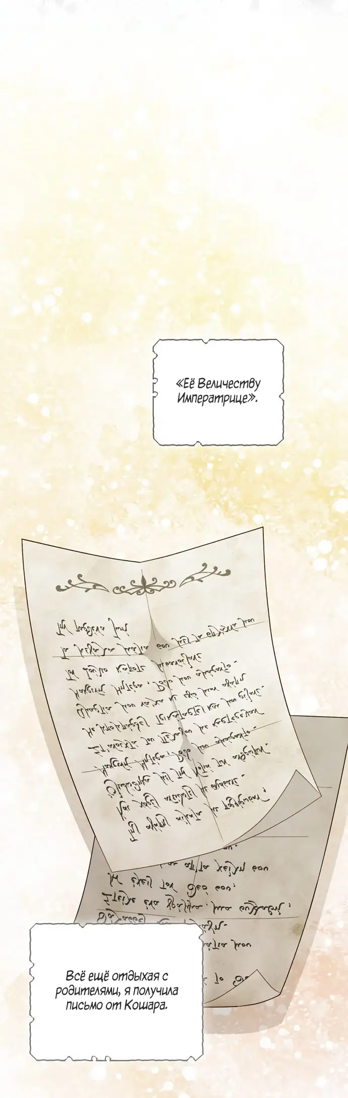 Страница 45 главы 145 манги Второй брак императрицы / Second marriage of the Empress
