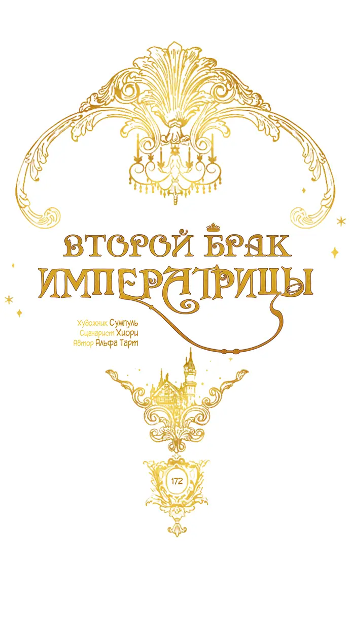 Страница 17 главы 172 манги Второй брак императрицы / Second marriage of the Empress