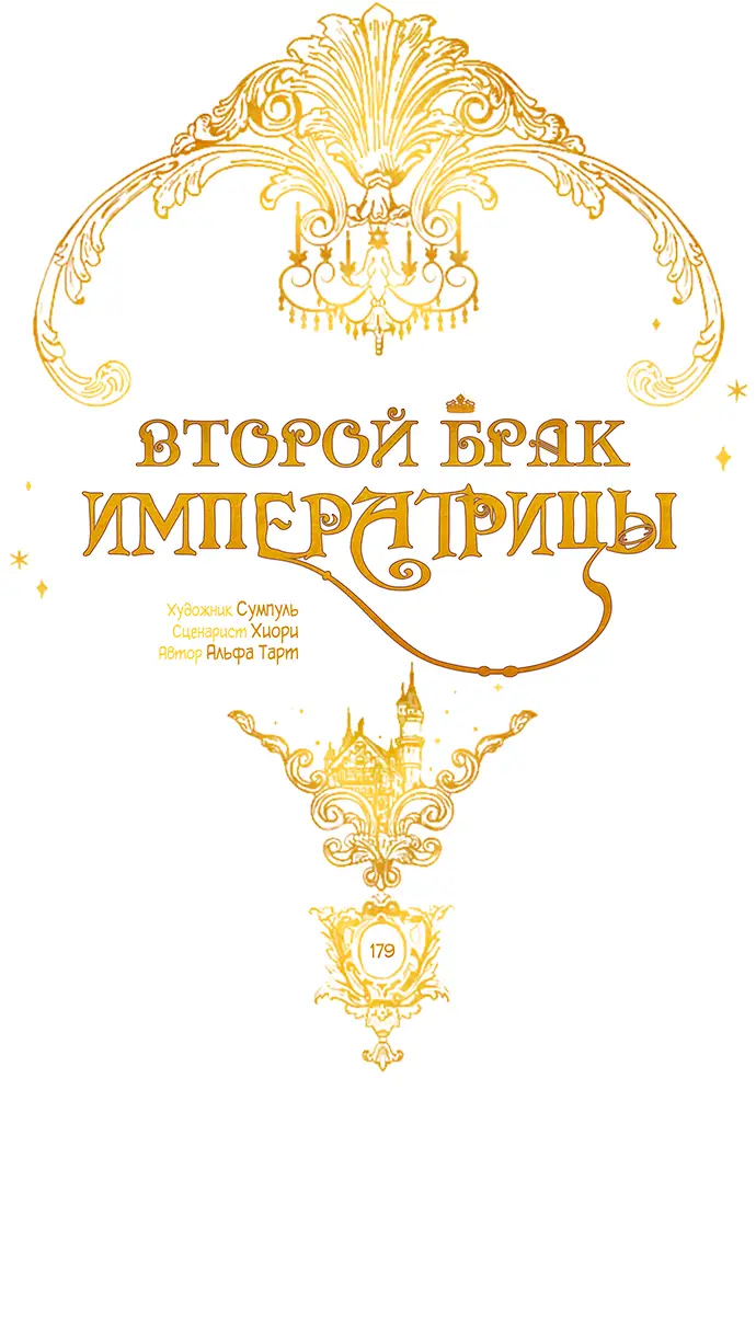 Страница 23 главы 179 манги Второй брак императрицы / Second marriage of the Empress