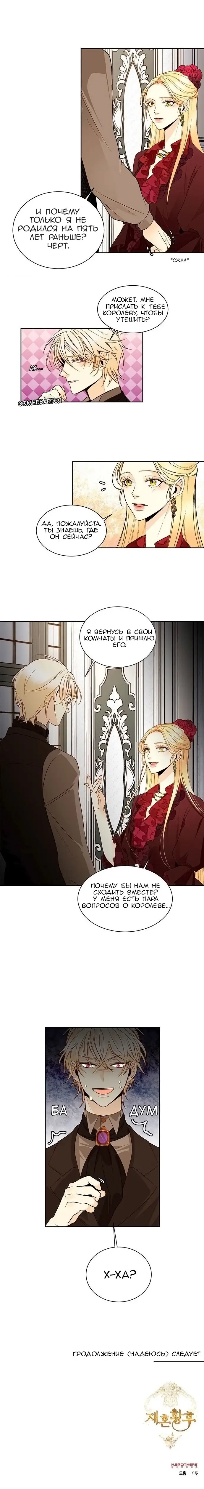 Страница 9 главы 16 манги Второй брак императрицы / Second marriage of the Empress