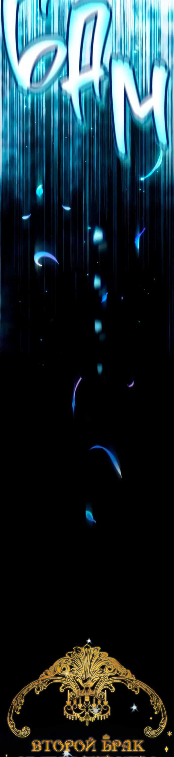 Страница 31 главы 193 манги Второй брак императрицы / Second marriage of the Empress