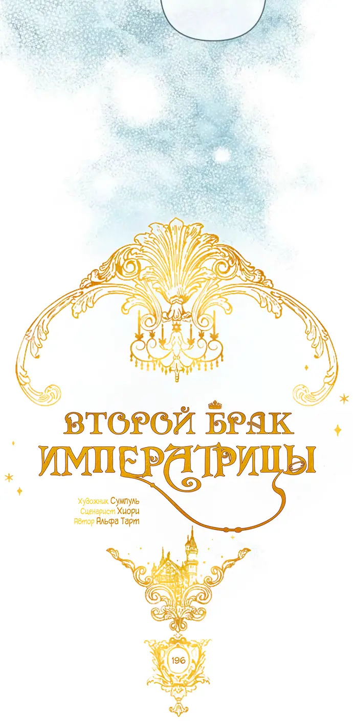 Страница 29 главы 196 манги Второй брак императрицы / Second marriage of the Empress