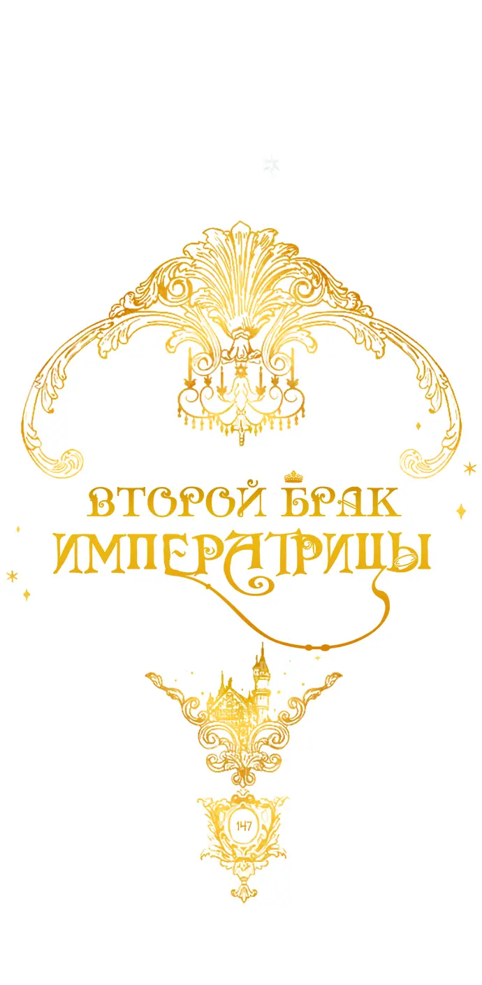 Страница 33 главы 147 манги Второй брак императрицы / Second marriage of the Empress