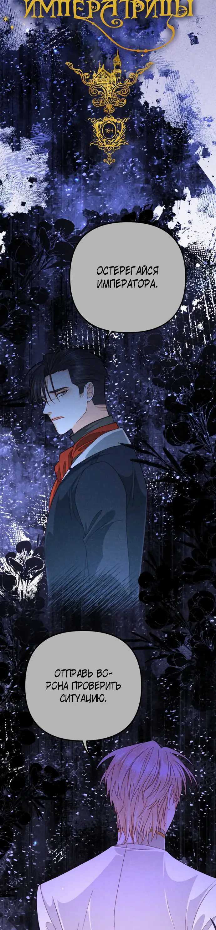 Страница 24 главы 164 манги Второй брак императрицы / Second marriage of the Empress