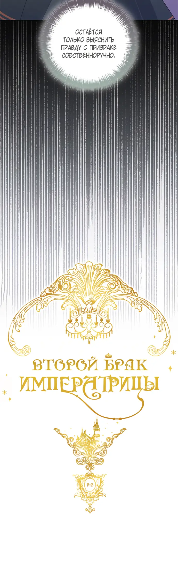 Страница 27 главы 146 манги Второй брак императрицы / Second marriage of the Empress