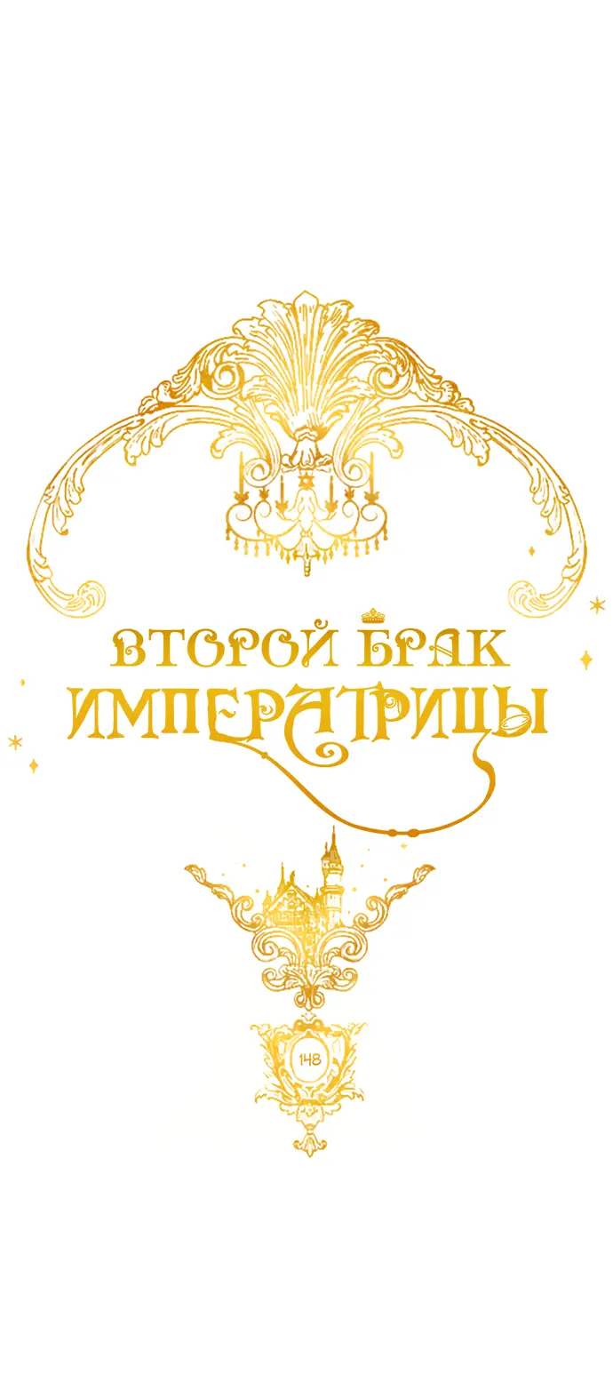 Страница 20 главы 148 манги Второй брак императрицы / Second marriage of the Empress