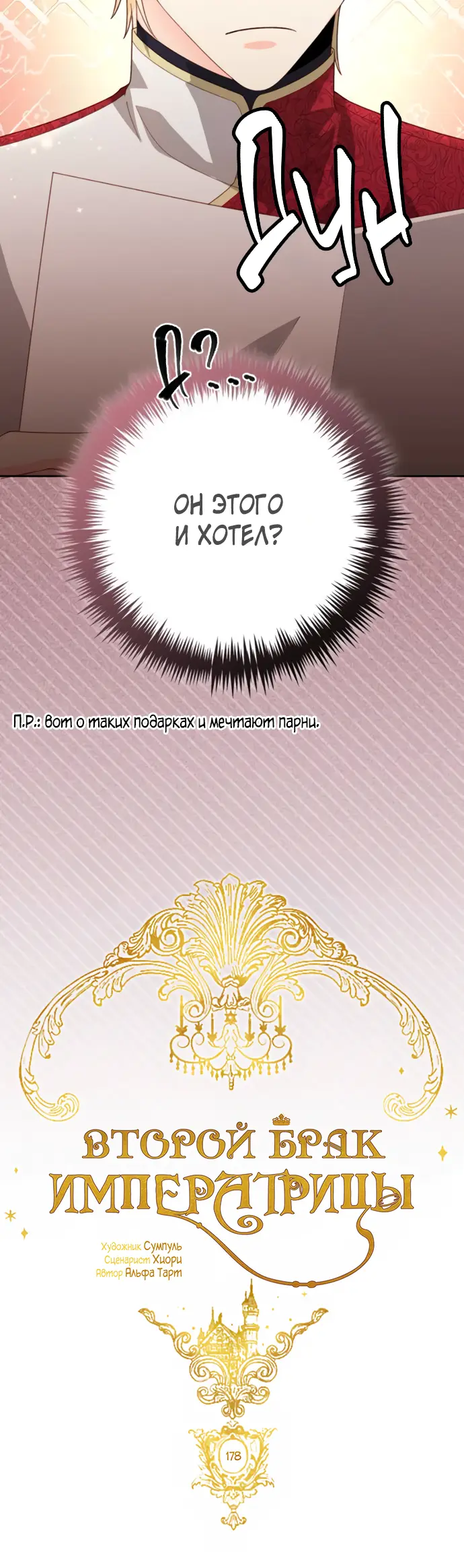 Страница 31 главы 178 манги Второй брак императрицы / Second marriage of the Empress