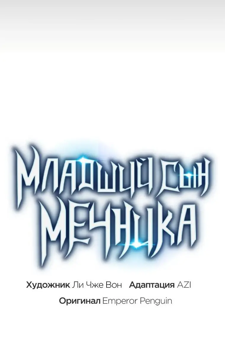 Страница 18 главы 121 манги Младший сын мастера меча / The Youngest Son of a Swordsman