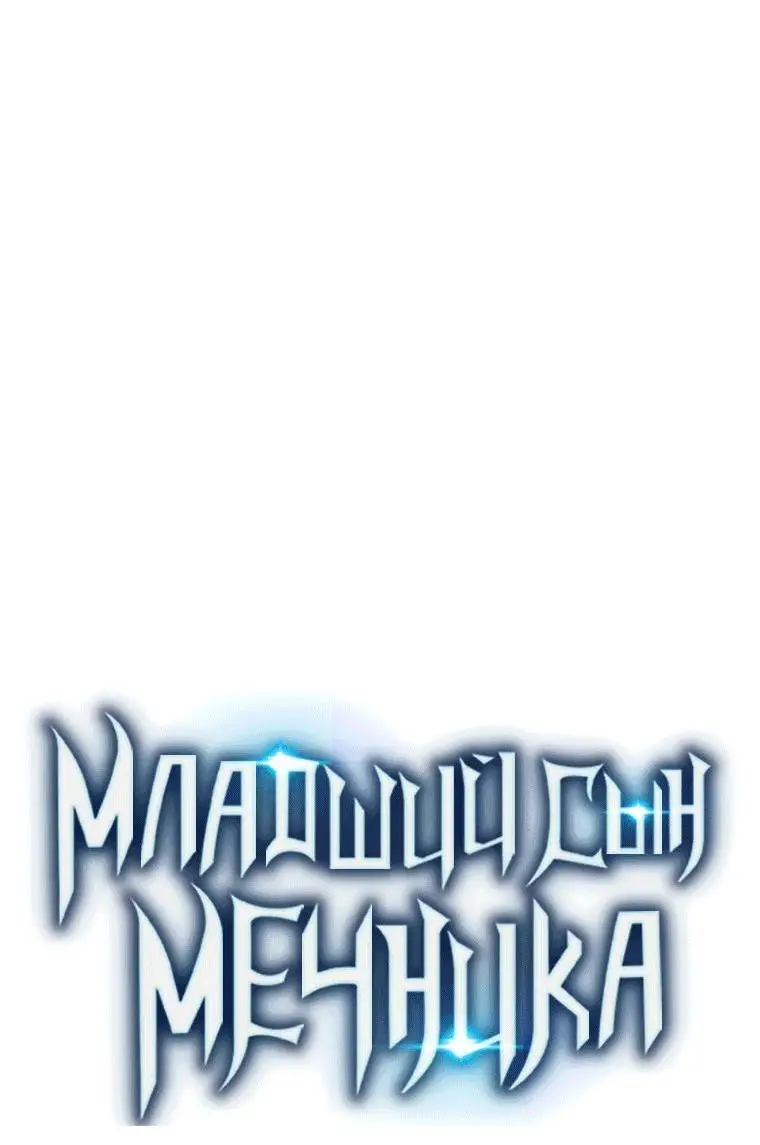 Страница 75 главы 88 манги Младший сын мастера меча / The Youngest Son of a Swordsman