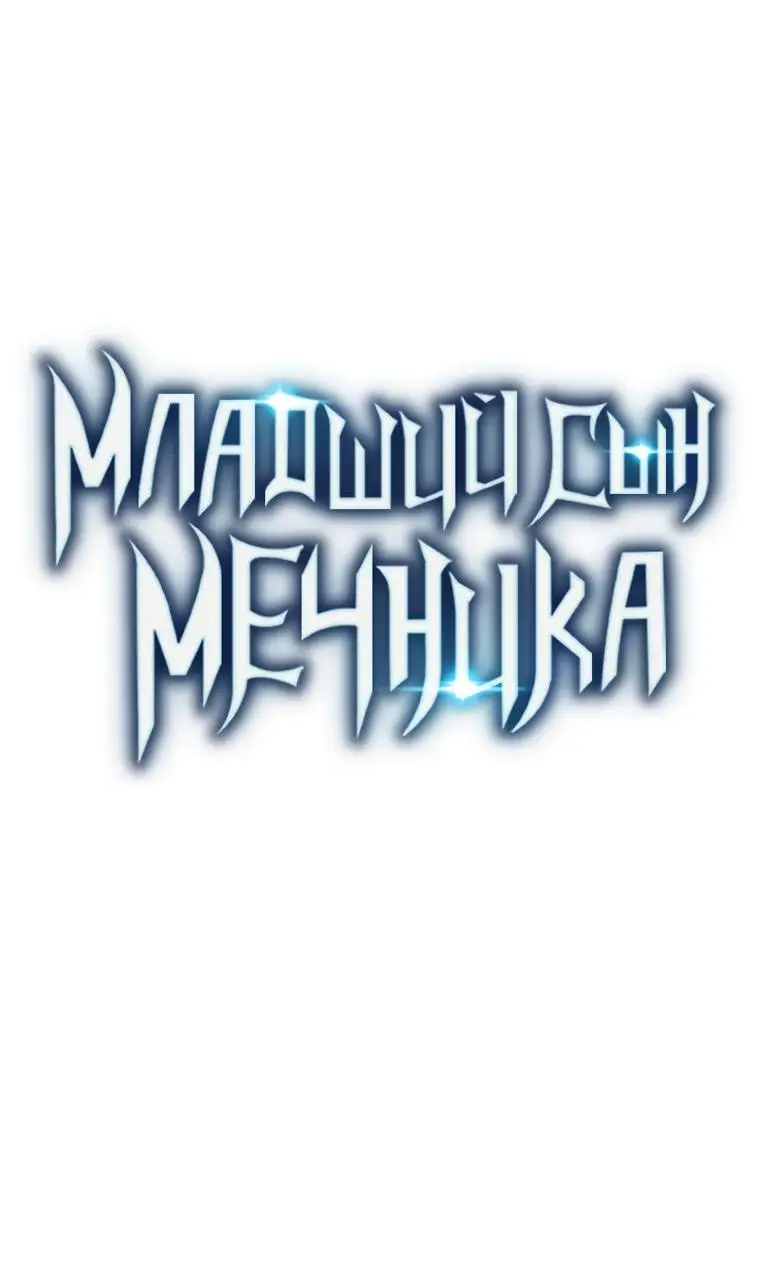 Страница 44 главы 4 манги Младший сын мастера меча / The Youngest Son of a Swordsman