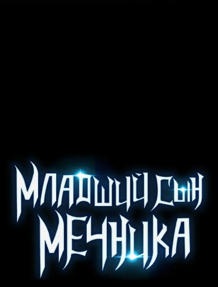 Страница 80 главы 98 манги Младший сын мастера меча / The Youngest Son of a Swordsman