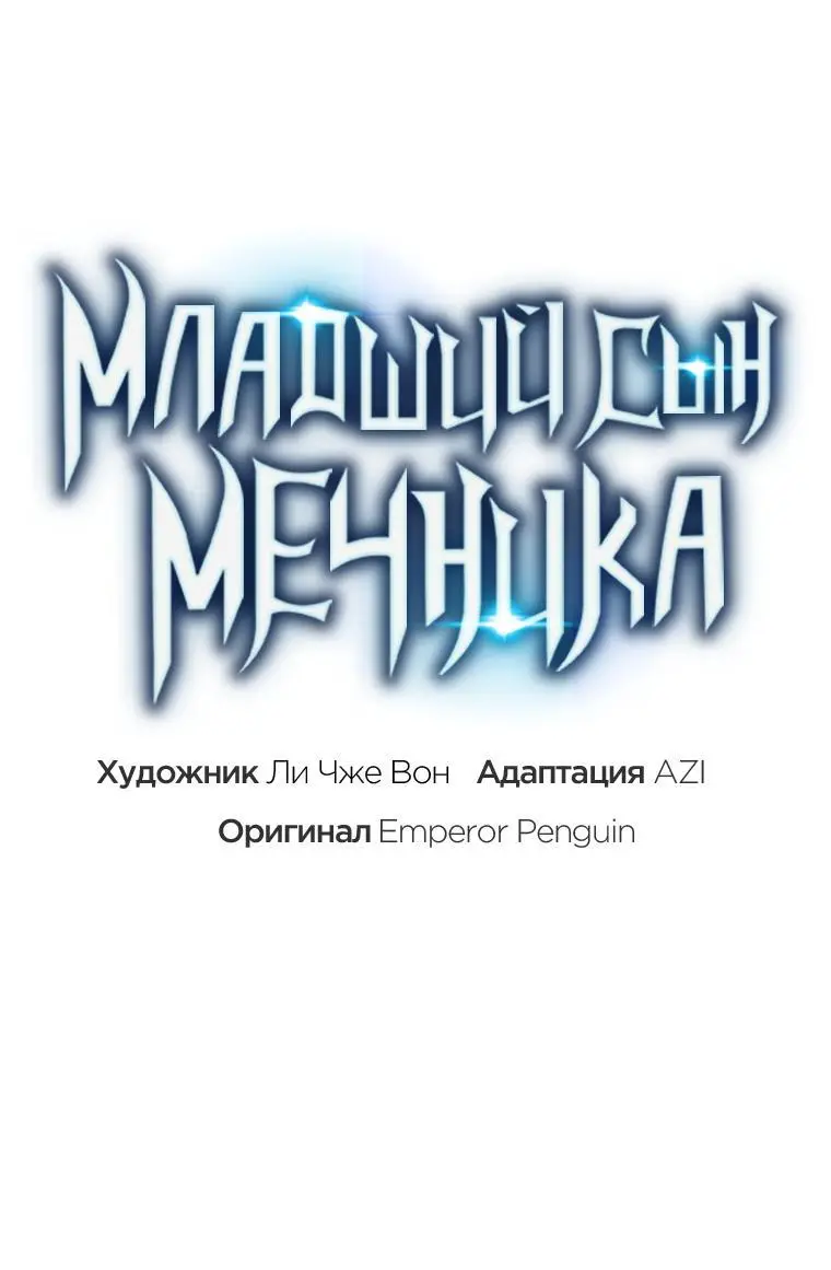 Страница 44 главы 99 манги Младший сын мастера меча / The Youngest Son of a Swordsman