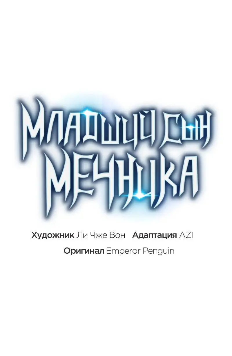 Страница 38 главы 113 манги Младший сын мастера меча / The Youngest Son of a Swordsman