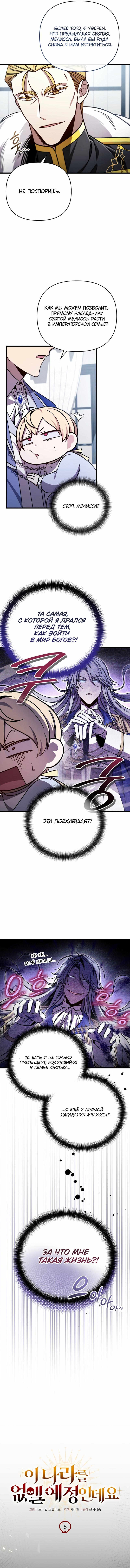 Страница 5 главы 5 манги Я уничтожу эту страну / I'm Going to Destroy This Country