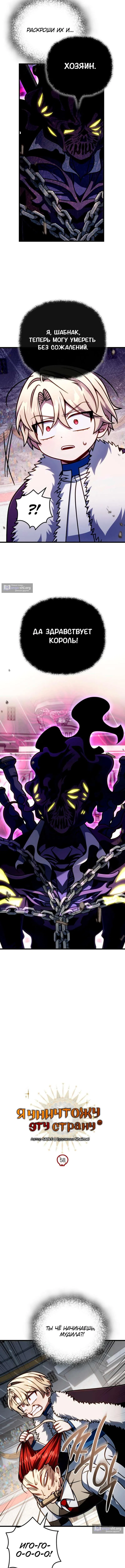 Страница 6 главы 58 манги Я уничтожу эту страну / I'm Going to Destroy This Country