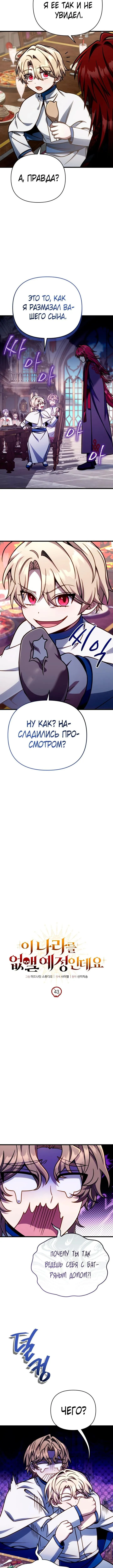 Страница 6 главы 43 манги Я уничтожу эту страну / I'm Going to Destroy This Country