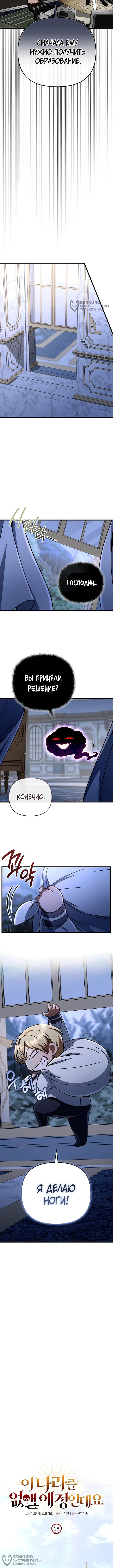 Страница 4 главы 26 манги Я уничтожу эту страну / I'm Going to Destroy This Country