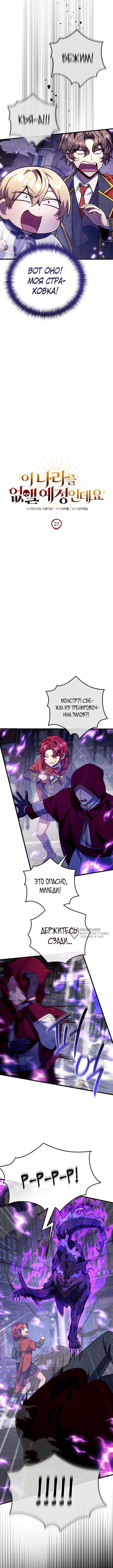 Страница 6 главы 27 манги Я уничтожу эту страну / I'm Going to Destroy This Country