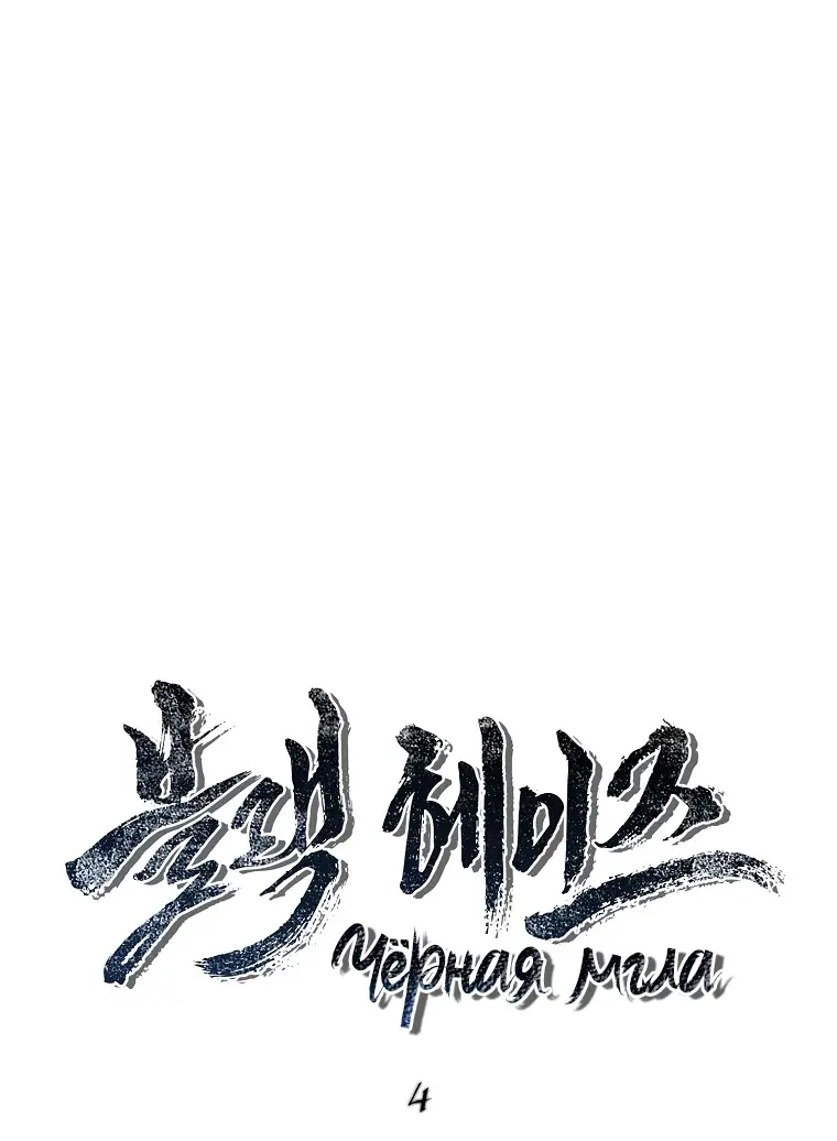Страница 13 главы 4 манги Чёрная мгла / Black haze