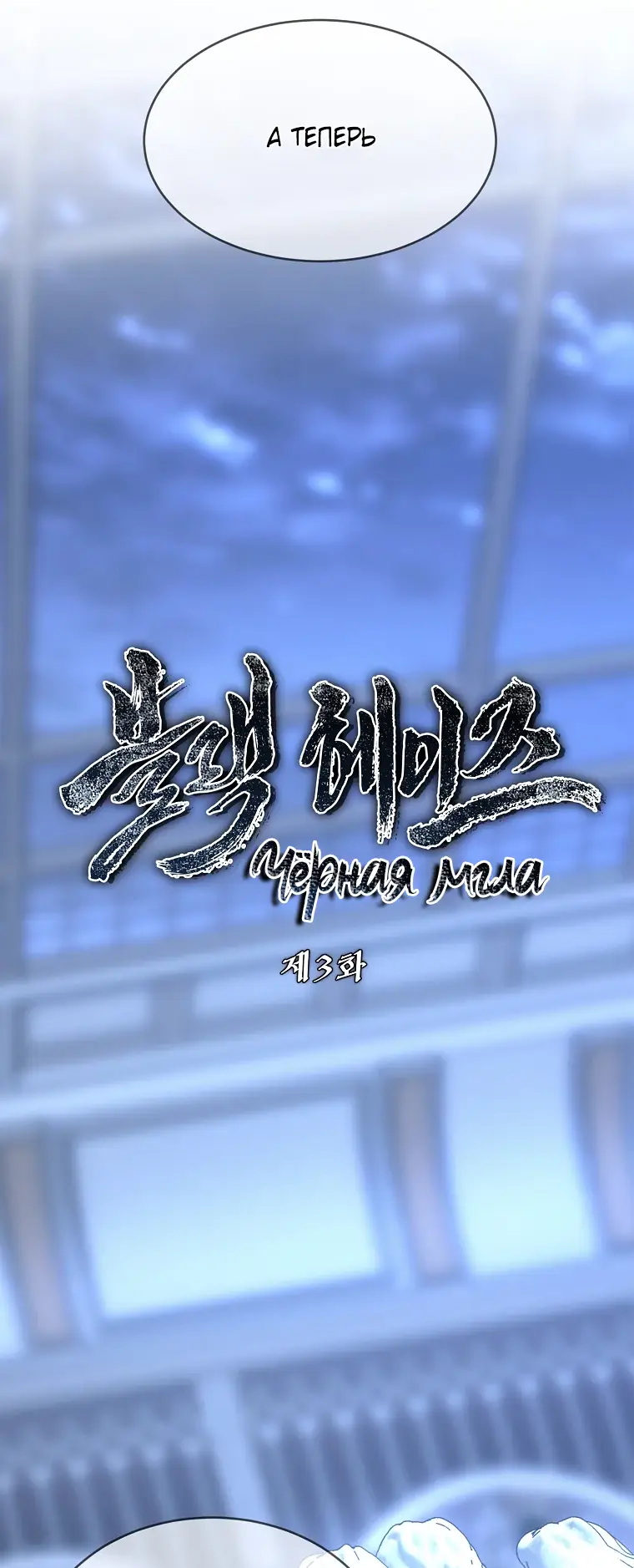 Страница 6 главы 3 манги Чёрная мгла / Black haze