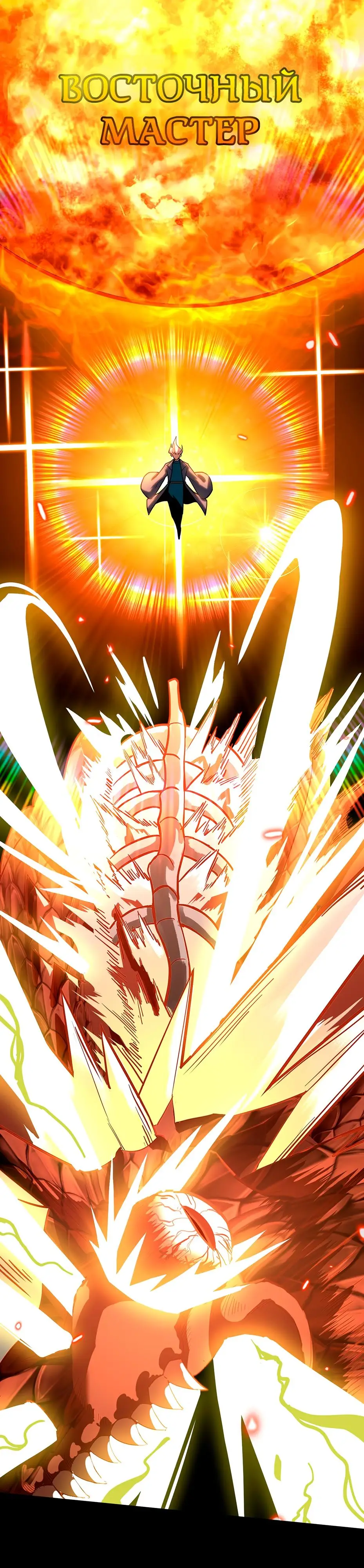 Страница 4 главы 31 манги Я прокачиваюсь во сне, убивая монстров / Apex Future Martial Arts